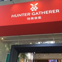 Hunter gatherer 悦衡食集